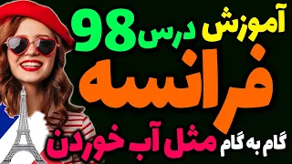 آموزش گام به گام زبان فرانسه | فرانسوی مثل آب خوردن | درس 98