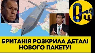 БРИТАНІЯ РОЗКРИЛА СЕКРЕТИ НОВОГО ПАКЕТУ ДОПОМОГИ ДЛЯ УКРАЇНИ!