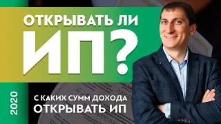 Открывать ли ИП? С каких сумм дохода открывать ИП? Товарный бизнес | Александр Федяев