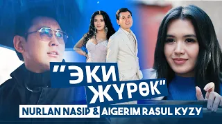 Нурлан Насип, Айгерим Расул кызы - Эки жүрөк / Жаңы клип 2022