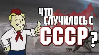 Fallout 4 - Секреты СССР ☭