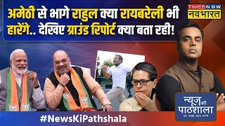 News Ki Pathshala | Sushant Sinha: अमेठी छोड़ने और रायबरेली पकड़ने की असल वजह क्या निकल कर आई?