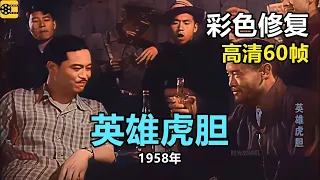 高清彩色修复：1958年《英雄虎胆 》于洋，王晓棠、张勇手、里坡主演【1080P，60fps】