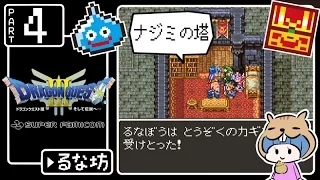 #4【ドラクエ3】はじめてのドラゴンクエストⅢ実況プレイ【SFC版】