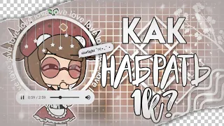 🥀🍒🍁Советы начинающим гача туберам || как набрать 1к? || гача лайф на русском🍁🥀🍒