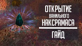 ОТКРЫТИЕ НАКСРАМАСА -  гайд по открытию старого рейда в патче 10.1.5! Вторая часть секретного коня