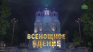 Всенощное бдение, г. Санкт-Петербург, 9 ноября 2019 г.
