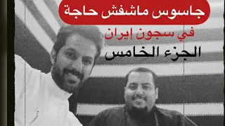 تقرير جاسوس ماشفش حاجة الجزء الخامس .. خالد البديع
