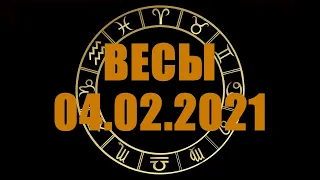 Гороскоп на 04.02.2021 ВЕСЫ