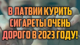 В ЛАТВИИ КУРИТЬ СИГАРЕТЫ ОЧЕНЬ ДОРОГО В 2023 ГОДУ! | КРИМИНАЛЬНАЯ ЛАТВИЯ