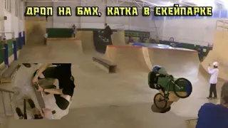 360 ДРОП НА БМХ | Катка в Скейт-парке на Семеновской (Москомспорт)