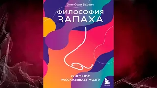 Философия запаха. О чем нос рассказывает мозгу (Энн-Софи Барвич) Аудиокнига