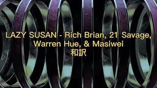 【和訳】LAZY SUSAN - Rich Brian, 21 Savage, Warren Hue, & Masiwei