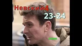 Невский 4 Сезон Тень Архитектора сериал 23 и 24 серии Анонс и Содержание серий