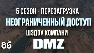 НЕОГРАНИЧЕННЫЙ ДОСТУП ШЭДОУ КОМПАНИ ♦ 5 сезон ПЕРЕЗАГРУЗКА ♦ DMZ ♦ CALL of DUTY Modern Warfare II