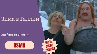 🌬️ (rus) Зима в Галлии | Astérix & Obélix ASMR