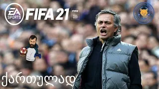 FIFA 21 PS5 NEXT GEN მწვრთნელის კარიერა ნაწილი 1