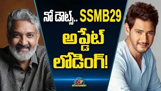నో డౌట్స్.. SSMB 29 అప్డేట్ లోడింగ్! | Mahesh Babu | Rajamouli | NTV ENT