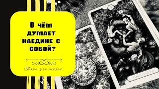 О чём думает загаданный человек наедине с собой? | Таро-расклад