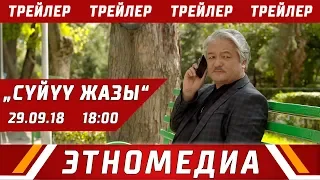 СҮЙҮҮ ЖАЗЫ | Трейлер - 2014 | Режиссер - Күмөндөр Абылов | 29-сентябрда ЭТНОМЕДИАда