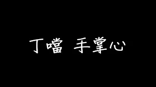 丁噹 手掌心 歌詞