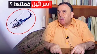 اسرائيل واطاحة مروحية رئيسي .. شاهد الحقيقة | منبر تشرين مع د. الناصر دريد