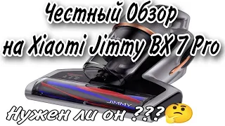 Честный Обзор на пылесос от пылевых клещей Jimmy BX 7 Pro. Стоит ли покупать?!🤔 #влогмамалайф #обзор