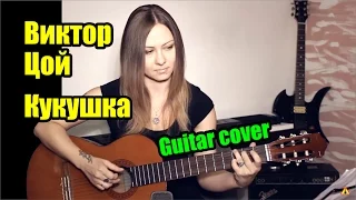 Кукушка - Виктор Цой (гр. Кино) | На гитаре + разбор | fingerstyle