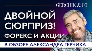 Двойной СЮРПРИЗ от Александра Герчика❗ Форекс + Акции в одном обзоре!