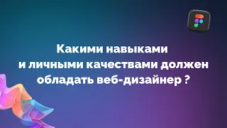 Какими навыками должен обладать веб-дизайнер?