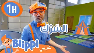 بليبي بالعربي | مهارات السّيرك | برنامج تعليمي للصغار | Indoor Trampoline & Hula Hoops! 🎪 ¯_(ツ)_/¯