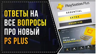 НОВЫЙ PS+ - ОТВЕТЫ НА ВСЕ ВОПРОСЫ | PS+ ESSENTIAL / PS+ EXTRA / PS+ DELUXE / PS+ PREMIUM