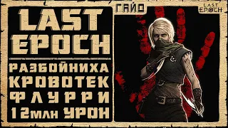 Гайд Last Epoch ➤ Рога Флурри Кровотек (Rogue Bleeding Flurry) ➤ Билд 0.8.4 ➤ Ласт Ипок