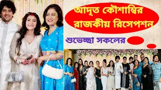 আদৃত -কৌশাম্বির রাজকীয় রিসেপশন।। উপস্থিত সকলে মুগ্ধতা প্রকাশ করলো।। নবদম্পতি কে জানালো শুভেচ্ছা 🌹🌹।।