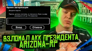 ВЗЛОМАЛ АКК ПРЕЗИДЕНТА ARIZONA-RP в GTA SAMP