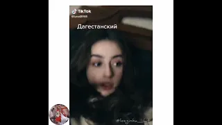 Кавказские акценты 🔥😂 Девушка Взорвала Тик-ток 2021