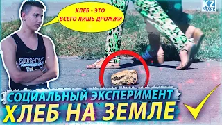 Хлеб на земле || Социальный эксперимент // KzPrank