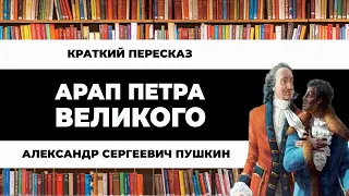 Арап Петра Великого (Незаконченный роман А.С. Пушкина) - Краткий пересказ