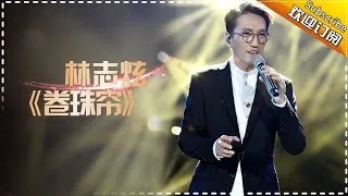 THE SINGER 2017 Terry Lin 《Scarborough Fair》 Ep.8 Single 20170311【Hunan TV Official 1080P】