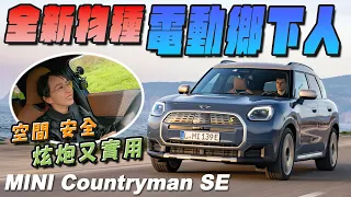 全新物種電動鄉下人！炫炮又實用，科技安全空間都出色 - MINI Countryman SE