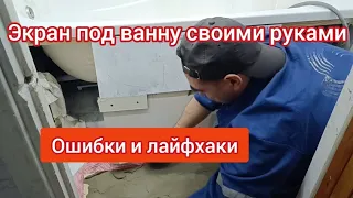 Как сделать экран под ванну своими руками? Из чего сделать?