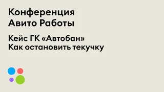 Как остановить текучку: кейс ГК "Автобан" | Александр Зайнетдинов