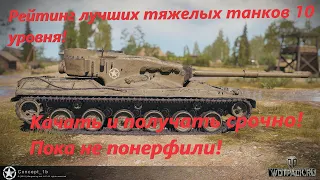 Рейтинг лучших тяжелых танков 10 уровня!