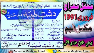 Dasht e Taiba - دشتِ طیبہ - Mehfil e Mairaj Sharif 1411H (1991) Complete Album