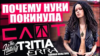 ПОЧЕМУ НУКИ ПОКИНУЛА ГРУППУ СЛОТ? | THE HATTERS и Tritia | ERRA | Теневая Культура