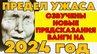 Ванга Была Права! Новые Печальные Предсказания на 2024 Год