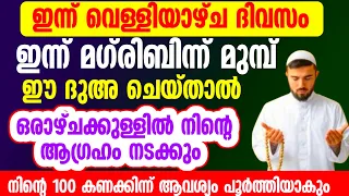 ഇന്ന് വെള്ളിയാഴ്ച ഈ ദുഅ ചൊല്ലിയാൽ... നിന്റെ എത്ര വലിയ ആഗ്രഹവും പൂർത്തിയാകും