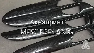 Аквапринт декоративных планок Mercedes AMG