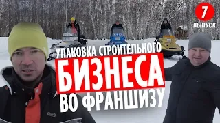 #7 Упаковка строительного бизнеса во Франшизу