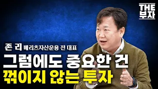 [더부자] 자식은 배신해도 주식은 배신하지 않는다. | 존 리 메리츠자산운용 전 대표 (02월 27일 촬영)